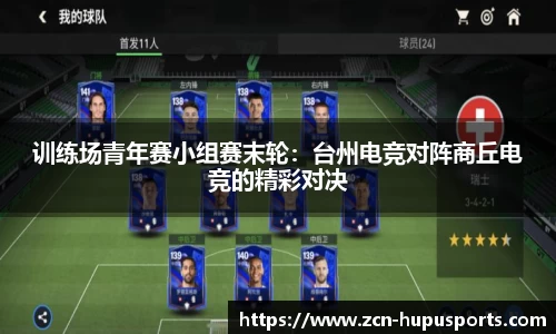 训练场青年赛小组赛末轮：台州电竞对阵商丘电竞的精彩对决