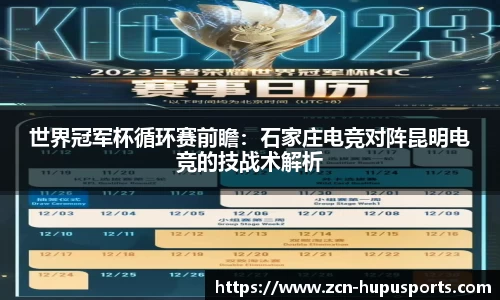 世界冠军杯循环赛前瞻：石家庄电竞对阵昆明电竞的技战术解析