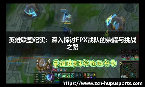 英雄联盟纪实：深入探讨FPX战队的荣耀与挑战之路