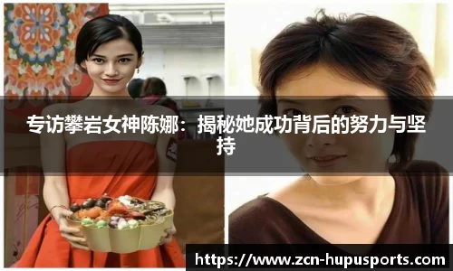 专访攀岩女神陈娜：揭秘她成功背后的努力与坚持