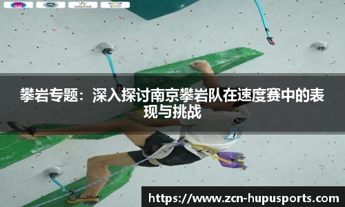 攀岩专题：深入探讨南京攀岩队在速度赛中的表现与挑战
