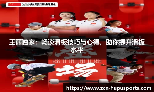 王丽独家：畅谈滑板技巧与心得，助你提升滑板水平