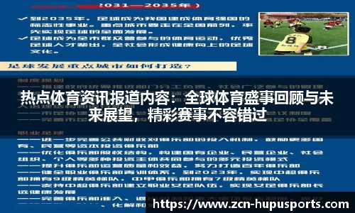热点体育资讯报道内容：全球体育盛事回顾与未来展望，精彩赛事不容错过
