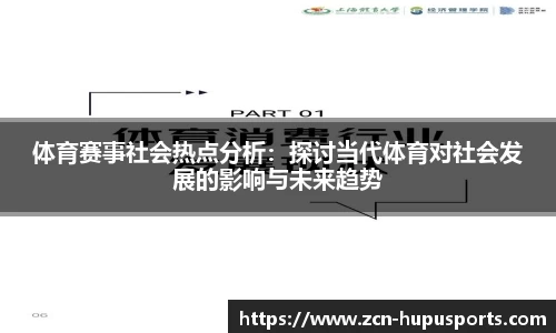 体育赛事社会热点分析：探讨当代体育对社会发展的影响与未来趋势