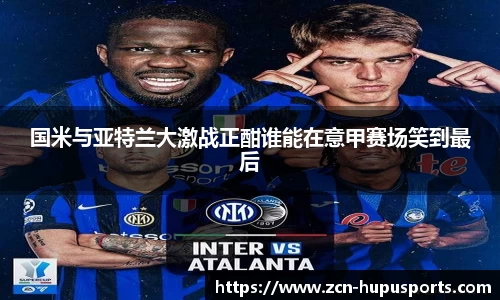 国米与亚特兰大激战正酣谁能在意甲赛场笑到最后