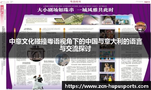 中意文化碰撞粤语视角下的中国与意大利的语言与交流探讨